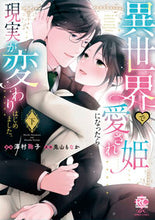 画像をギャラリービューアに読み込む, #兎山もなか #異世界で愛され姫になったら現実が変わ下
