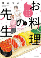 #榊こつぶ #他人には見えないお料理の先生２