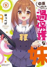 画像をギャラリービューアに読み込む, #ほっぺげ #中原くんの過保護な妹９
