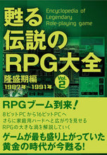画像をギャラリービューアに読み込む, ＃甦る伝説のＲＰＧ大全　　　２　隆盛期編 :9784802110488
