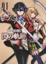 画像をギャラリービューアに読み込む, ＃日本ファルコム　原作 ＃英雄伝説　閃の軌跡　　　１ ﾆﾎﾝﾌｱﾙｺﾑ :9784802130110
