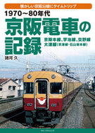 #諸河久 #１９７０～８０年代京阪電車の記録