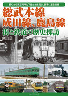 #山田亮 #総武本線、成田線、鹿島線街と鉄道の歴史