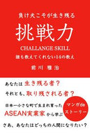 #前川雅治 #負け犬こそが生き残る挑戦力～誰も教えてく