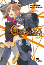 Load image into Gallery viewer, ＃朧月のレゴリス　アリス・ギア・アイギ　１ :9784802132275
