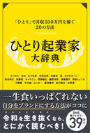 #たつみん #ひとり起業家大辞典