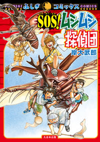 #岸大武郎 #ＳＯＳ！ムシムシ探偵団