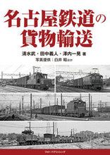 画像をギャラリービューアに読み込む, ＃名古屋鉄道の貨物輸送 :9784802132701
