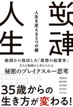 画像をギャラリービューアに読み込む, ＃荒西　將志　他著 ＃逆転人生 ｱﾗﾆｼｼﾖｳｼﾞ :9784802132770
