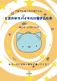#TodaMitsuhiro #Abookthatdrawsyouintoahappinessspiral
