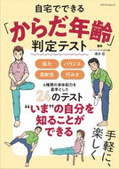 #清水忍監修 #自宅でできる「からだ年齢」判定テスト