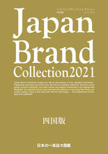 画像をギャラリービューアに読み込む, ＃’２１　ジャパンブランドコレクシ　四国版 :9784802154321
