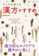 #メディアパル #からだを整える漢方のすすめ