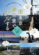 #メディアパル #新東京珍百景でチルするナゾがあふれるネ