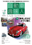 #メディアパル #自動車趣味人２１
