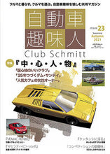画像をギャラリービューアに読み込む, ＃自動車趣味人　　２３ :9784802155069
