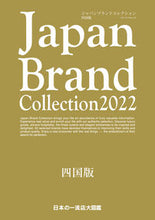 画像をギャラリービューアに読み込む, ＃’２２　ジャパンブランドコレクシ　四国版 :9784802155229
