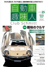画像をギャラリービューアに読み込む, ＃自動車趣味人　　２５ :9784802155465
