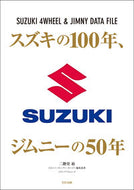 ＃スズキの１００年、ジムニーの５０年 :9784802155533