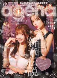 ＃小悪魔Ａｇｅｈａ　２０２２夏 :9784802155663