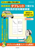 #メディアパル #タブレットで受ける運転免許認知機能検査