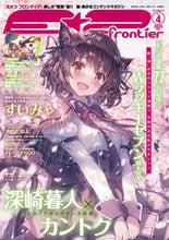 画像をギャラリービューアに読み込む, ＃Ｅ☆２ｆｒｏｎｔｉｅｒ　４ :9784802156462
