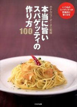 画像をギャラリービューアに読み込む, ＃ホテルニューオータニ ＃本当に旨いスパゲッティの作り方１００ ﾎﾃﾙﾆﾕ-ｵ-ﾀﾆ :9784802200011
