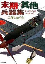 画像をギャラリービューアに読み込む, #こがしゅうと #末期の其他兵器集

