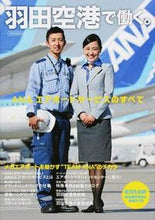 画像をギャラリービューアに読み込む, #イカロス出版 #羽田空港で働く。ＡＮＡエアポートサービ
