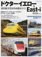 画像をギャラリービューアに読み込む, #イカロス出版 #ドクターイエロー＆Ｅａｓｔ－ｉ

