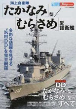 画像をギャラリービューアに読み込む, #イカロス出版 #海上自衛隊「たかなみ」型／「むらさめ」型
