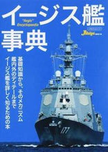画像をギャラリービューアに読み込む, ＃イージス艦事典 :9784802204309
