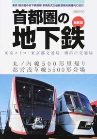 ＃首都圏の地下鉄　最新版 :9784802204569