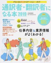 Load image into Gallery viewer, ＃’１９　通訳者・翻訳者になる本 :9784802204712
