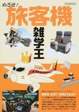 画像をギャラリービューアに読み込む, ＃目指せ！旅客機雑学王 :9784802204859
