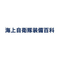 ＃海上自衛隊装備百科 :9784802210911