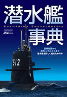 #イカロス出版 #潜水艦事典