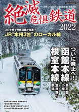 画像をギャラリービューアに読み込む, ＃’２２　絶滅危惧鉄道 :9784802210973
