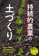 画像をギャラリービューアに読み込む, ＃持続的農業の土づくり :9784802211048
