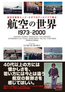 #イカロス出版 #航空の世界～１９７３－２０００