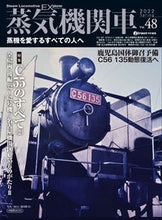 画像をギャラリービューアに読み込む, ＃蒸気機関車ＥＸ　　４８ :9784802211208
