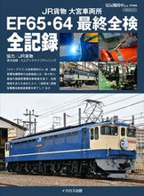 Load image into Gallery viewer, #IkarosPublications #JRFreightOmiyaRailwayWorksEF65_64FinalCompleteInspection
