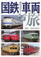 #イカロス出版 #国鉄車両の旅