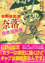 画像をギャラリービューアに読み込む, ＃日野日出志　奈落の怪奇漫画集 :9784802212458
