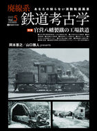 #イカロス出版 #廃線系鉄道考古学５