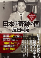 #崔三然 #日本は奇跡の国反日は恥