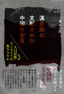 #三浦小太郎 #漢民族に支配された中国の本質