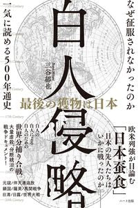 ＃三谷　郁也　著 ＃白人侵略　最後の獲物は日本 ﾐﾀﾆｲｸﾔ :9784802401296