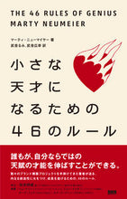 画像をギャラリービューアに読み込む, ＃Ｍ．ニューマイヤー ＃小さな天才になるための４６のルール ﾆﾕ-ﾏｲﾔ-ﾏ-ﾃｲM :9784802510110
