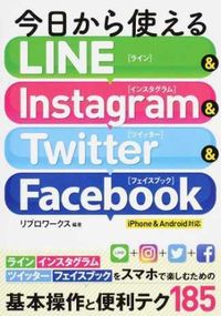 #リブロワークス #今日から使えるライン＆インスタグラム＆ツ